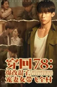 穿回78：爆改混子，宠妻女带飞全村