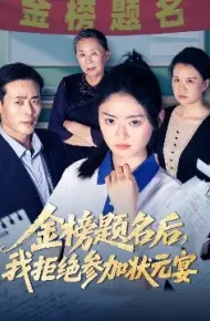 金榜题名后,我拒绝参加状元宴