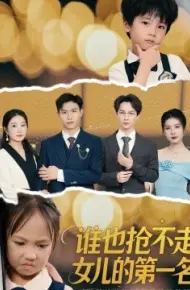 谁也抢不走女儿的第一名