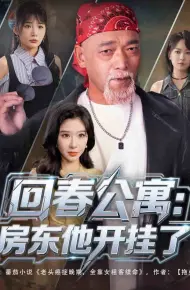 回春公寓房东他开挂了