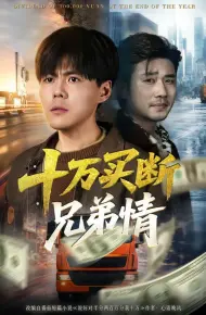 十万买断兄弟情