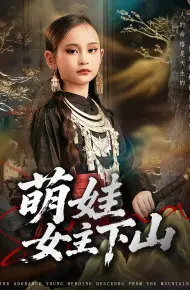 萌娃女主下山