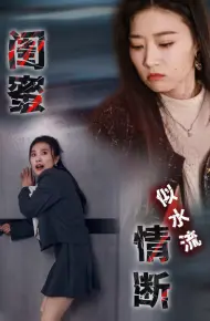 闺蜜情断似水流