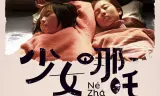 少女哪吒