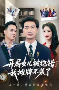 开局女儿被抱错我摊牌不装了