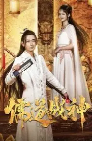 儒道战神（执笔镇山河）