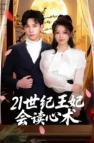 21世纪王妃会读心术