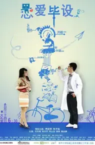 恋爱毕设