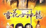 雪花女神龙