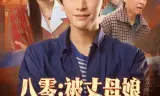 八零：被丈母娘全家团宠