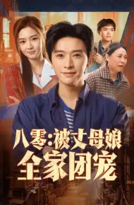 八零：被丈母娘全家团宠