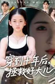 穿到十年后，拯救好大儿