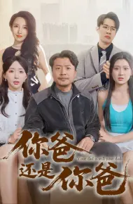 老爸出手即江湖