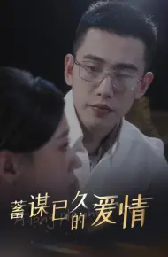 蓄谋已久的爱情
