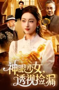 神眼少女,透视捡漏