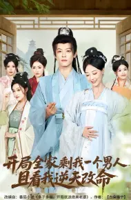 开局全家剩我一个男人，且看我逆天改命