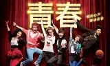 歌舞青春中国版