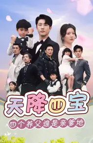 天降四宝四个养父谁是亲爹地