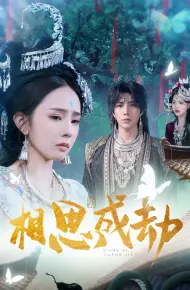 相思成劫