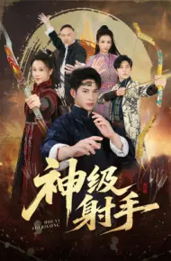 一箭穿心 神级射手