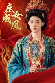 庶女成凰