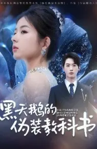 黑天鹅的伪装教科书