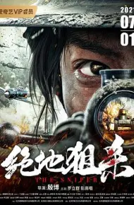 绝地狙杀