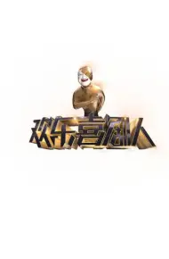 欢乐喜剧人第一季