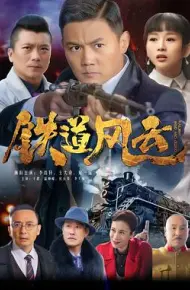 铁道风云