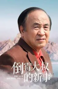 倒霉大叔的新事