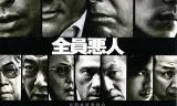极恶非道