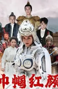 巾帼红颜（江山辈有红颜出）