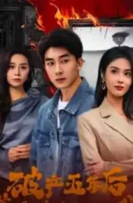 乱世悲歌（破产五年后美女老板找上我）