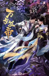 万古狂帝