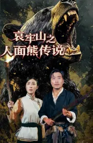 哀牢山之人面熊传说