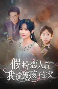 假扮恋人后,我撞破孩子生父