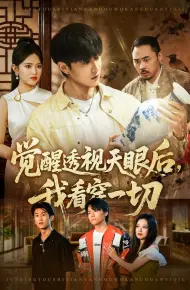 觉醒透视天眼后，我看穿一切