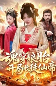 魂穿娘胎，开局收徒仙帝