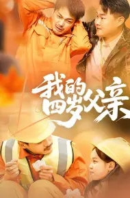 我的四岁父亲
