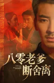 八零老爹断舍离