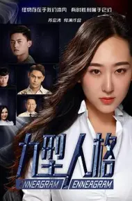 九型人格