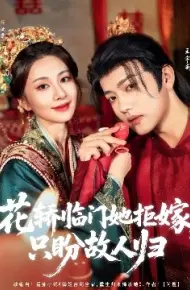 花轿临门她拒嫁，只盼故人归