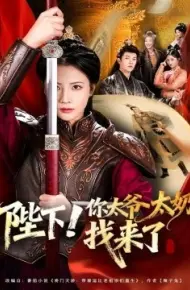 陛下！你太爷太奶找来了