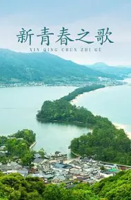 新青春之歌