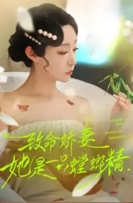 致命娇妻：她是一只螳螂精