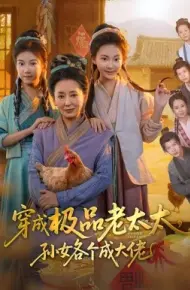 穿成极品老太太，孙女各个成大佬