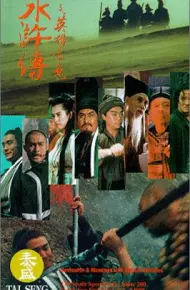 水浒传之英雄本色
