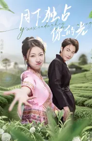 月下独占你的光