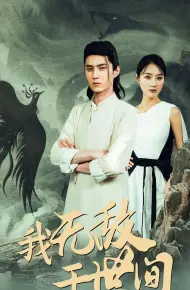 我无敌于世间
