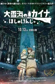 大雪海的凯纳 星球的信者